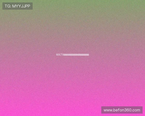 60ETV体育直播网全面升级体育赛事观看体验精彩不断