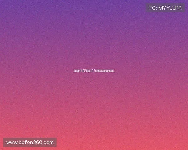 山猫体育NBA直播JRS平台全方位解析及使用指南